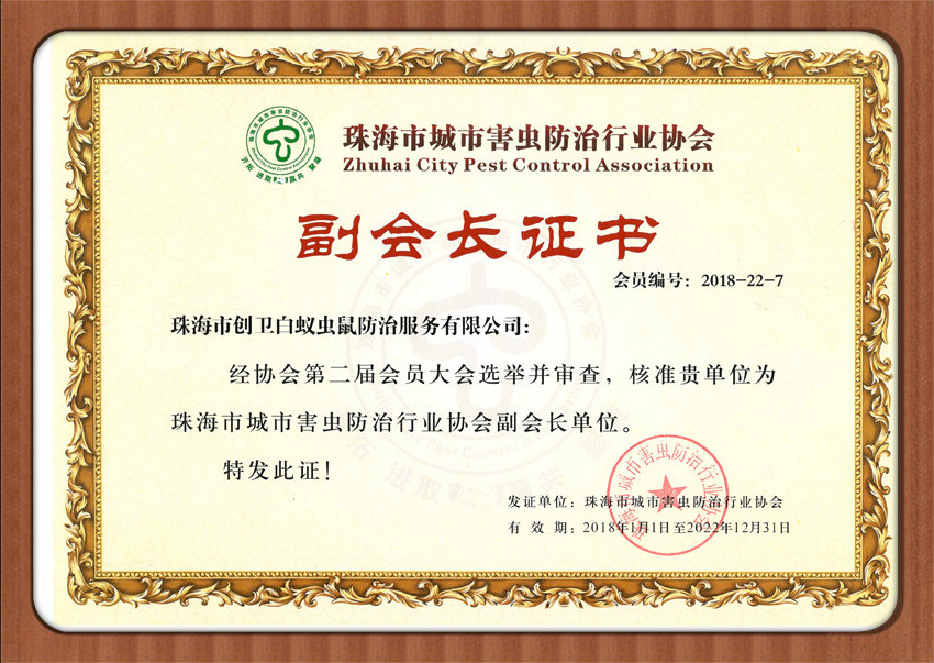 珠海城市害蟲(chóng)協(xié)會(huì)副會(huì)長(zhǎng)單位