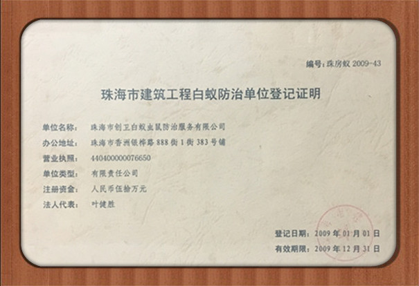 珠海白蟻防治登記備案證明