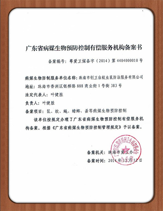 珠海病媒防治備案登記單位