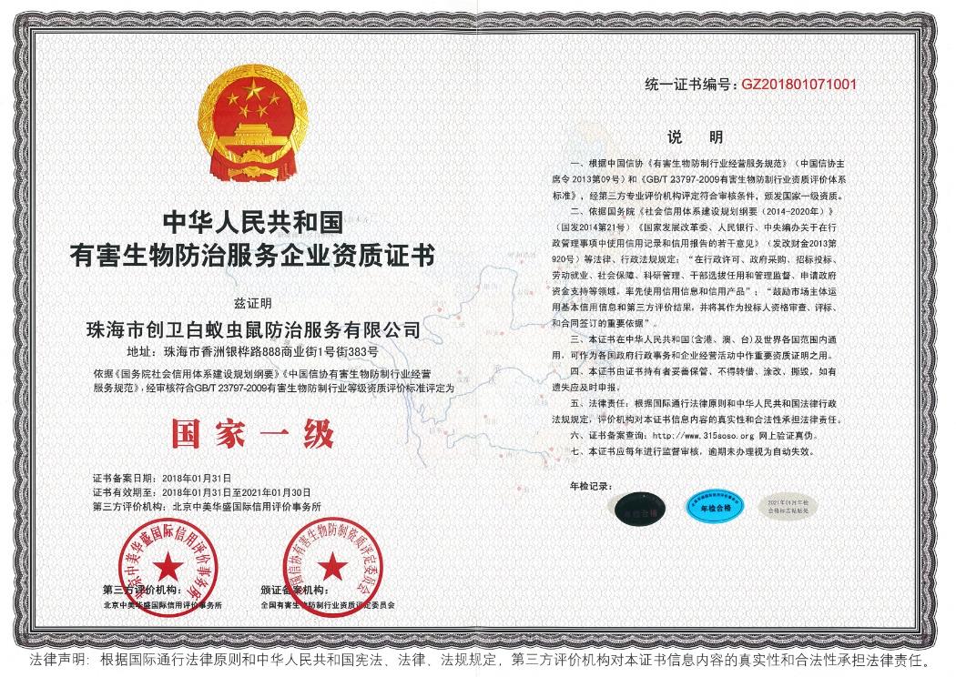 有害生物防治一級(jí)資質(zhì)證書(shū)