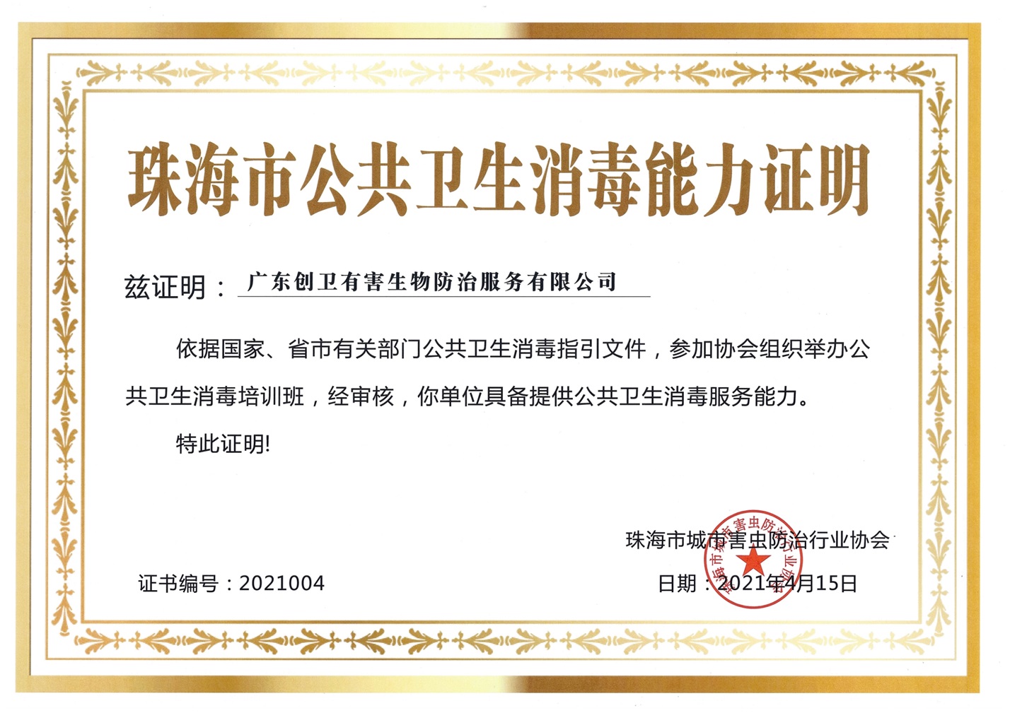 珠海公共衛(wèi)生消毒能力證明