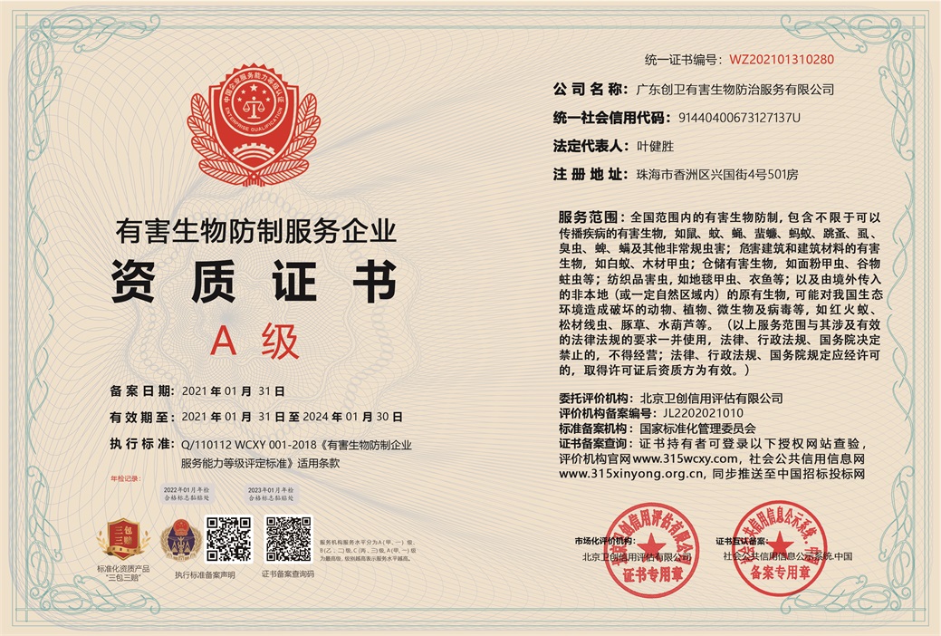 有害生物防制企業(yè)A級(jí)資質(zhì)