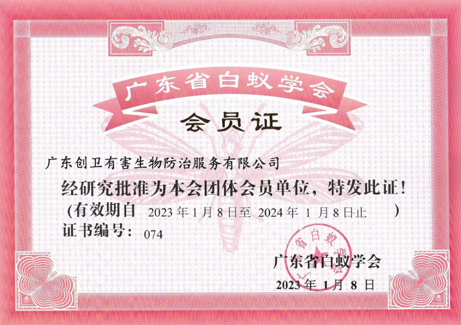 廣東省白蟻學(xué)會(huì)會(huì)員證