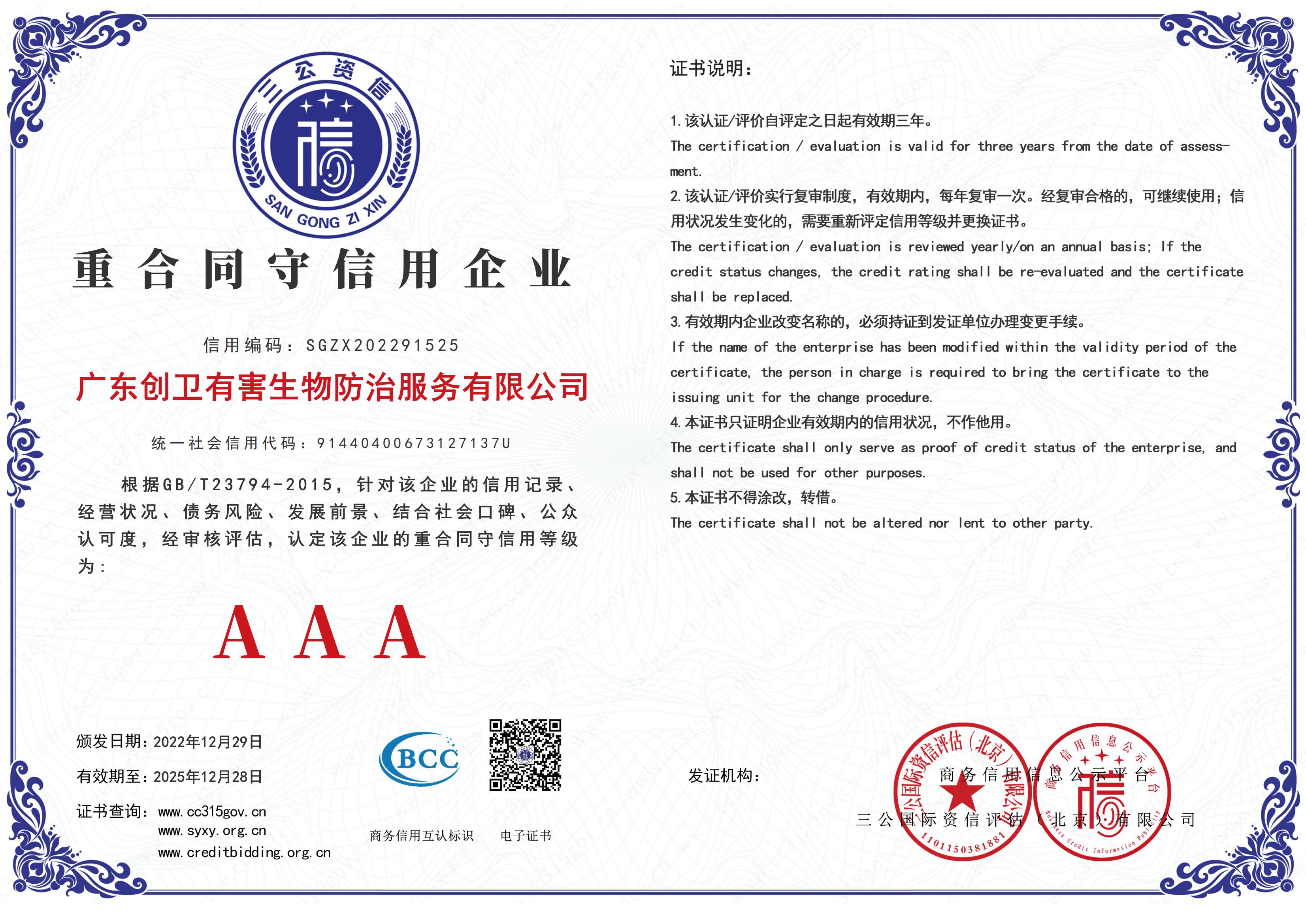 重合同守信用企業(yè)AAA級(jí)