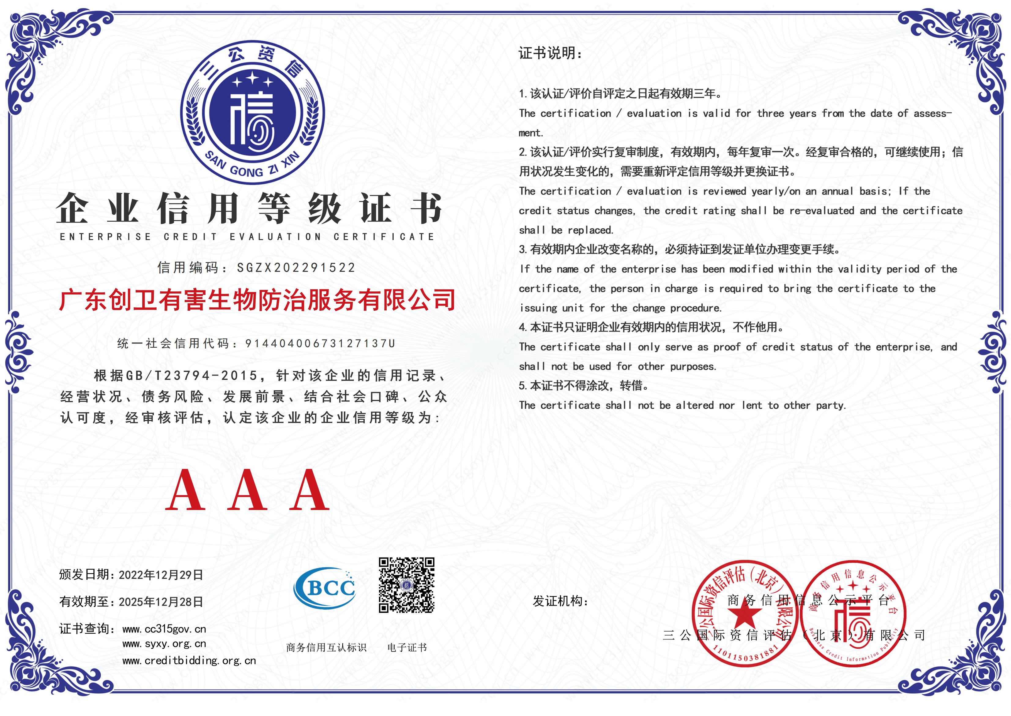 企業(yè)信用等級(jí)證書(shū)AAA級(jí)