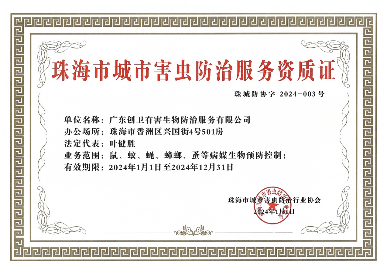 珠海市城市害蟲(chóng)防治資質(zhì)證書(shū)