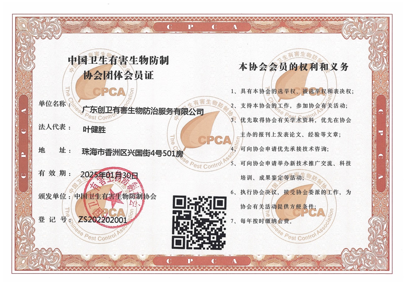 中國(guó)有害生物防制協(xié)會(huì)會(huì)員
